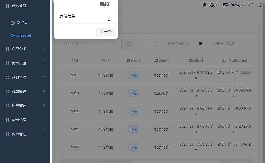 如何使用 vue + intro 实现后台管理系统的新手引导